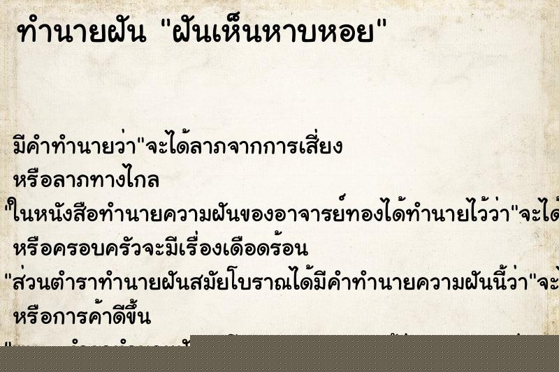 ทำนายฝันทำนายฝันฝันเห็นหาบหอย