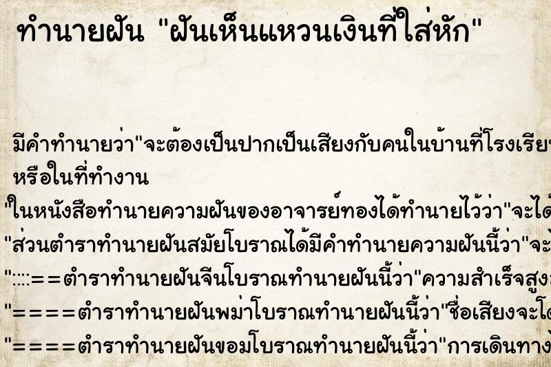 ทำนายฝัน ฝันเห็นแหวนเงินที่ใส่หัก ทำนายฝัน ฝันเห็นแหวนเงินที่ใส่หัก