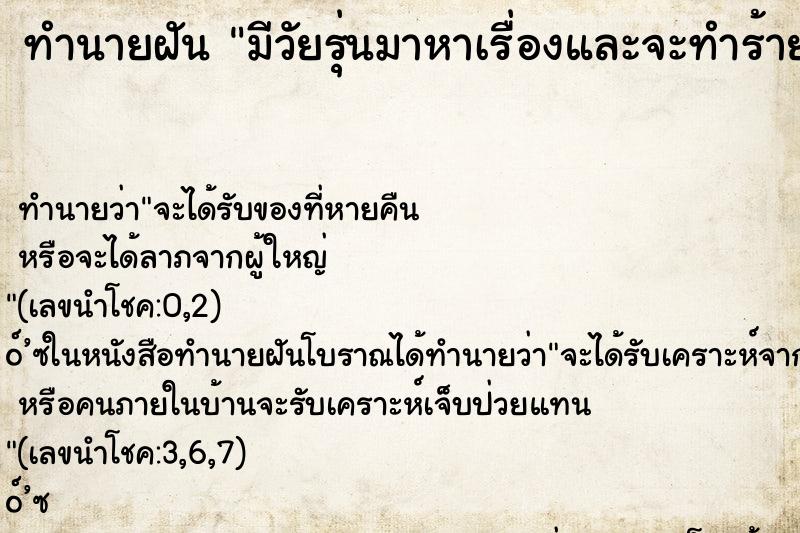 ทำนายฝันมีวัยรุ่นมาหาเรื่องและจะทำร้าย ทำนายฝันทำนายฝันมีวัยรุ่นมาหาเรื่องและจะทำร้าย