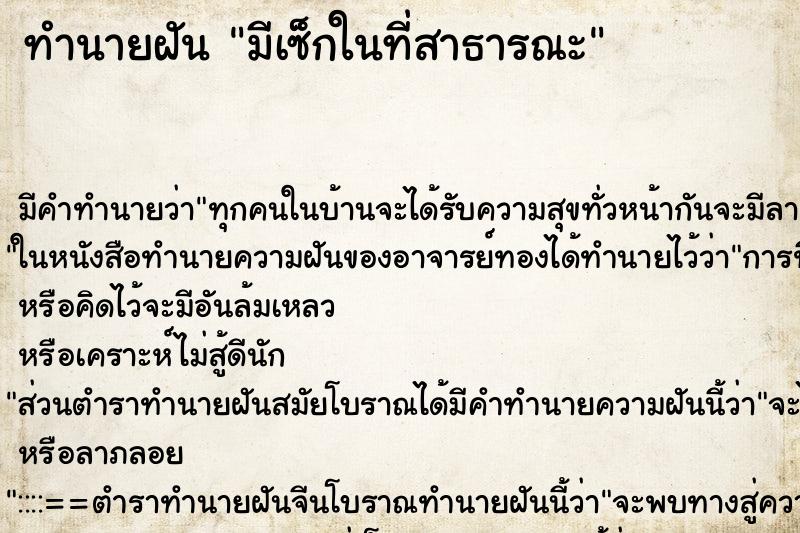 ทำนายฝัน มีเซ็กในที่สาธารณะ ทำนายฝัน มีเซ็กในที่สาธารณะ