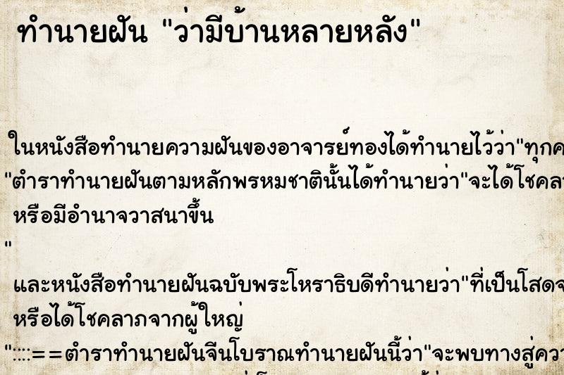 ทำนายฝันทำนายฝันว่ามีบ้านหลายหลัง