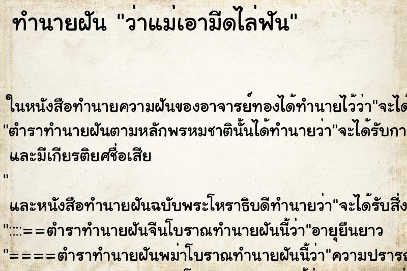 ทำนายฝัน ว่าแม่เอามีดไล่ฟัน ทำนายฝัน ว่าแม่เอามีดไล่ฟัน
