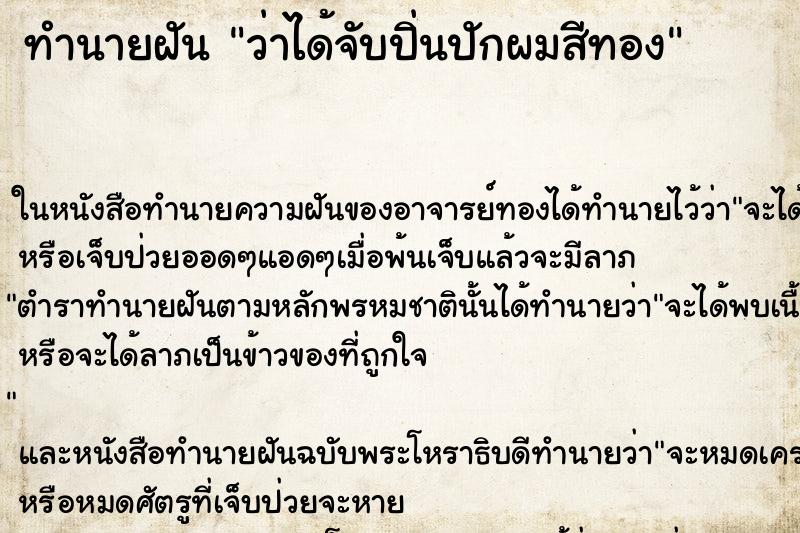 ทำนายฝันทำนายฝันว่าได้จับปิ่นปักผมสีทอง