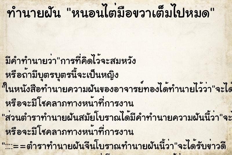 ทำนายฝันหนอนไต่มือขวาเต็มไปหมด ทำนายฝันทำนายฝันหนอนไต่มือขวาเต็มไปหมด