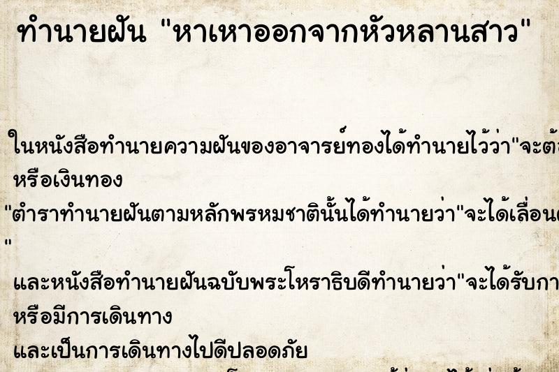 ทำนายฝันทำนายฝันหาเหาออกจากหัวหลานสาว