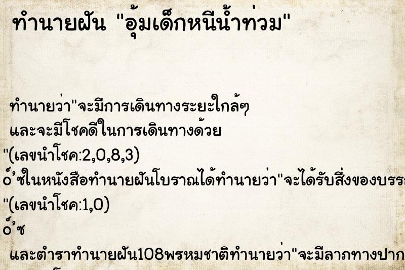 ทำนายฝัน อุ้มเด็กหนีน้ำท่วม