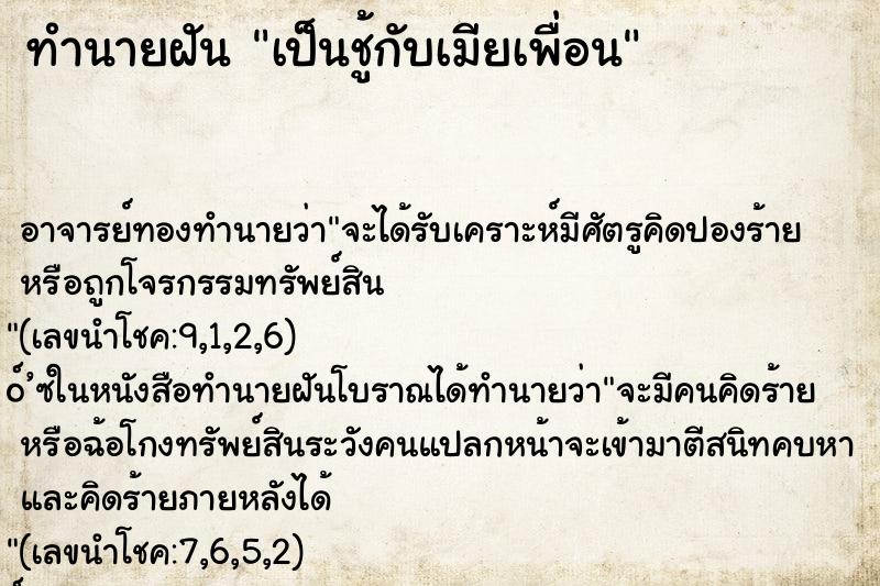ทำนายฝันเป็นชู้กับเมียเพื่อน ทำนายฝันทำนายฝันเป็นชู้กับเมียเพื่อน