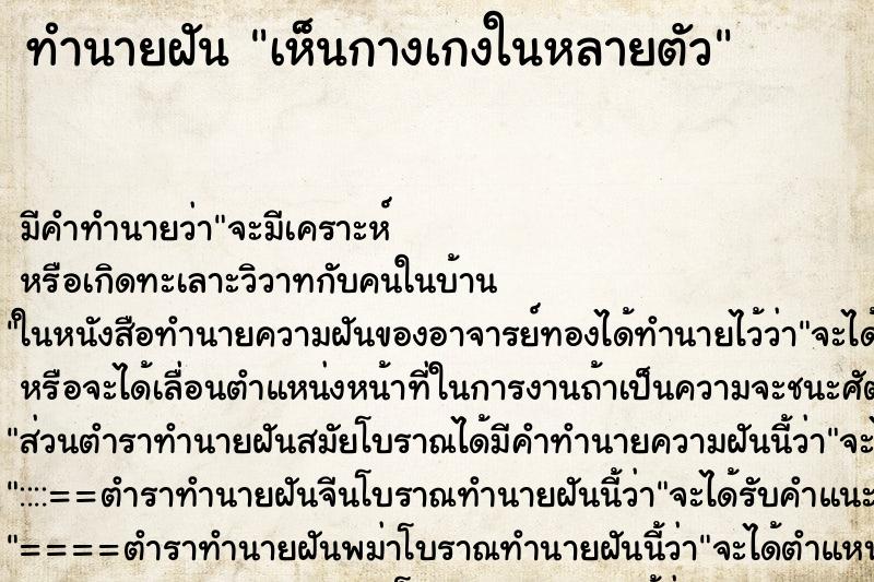 ทำนายฝัน เห็นกางเกงในหลายตัว ทำนายฝัน เห็นกางเกงในหลายตัว