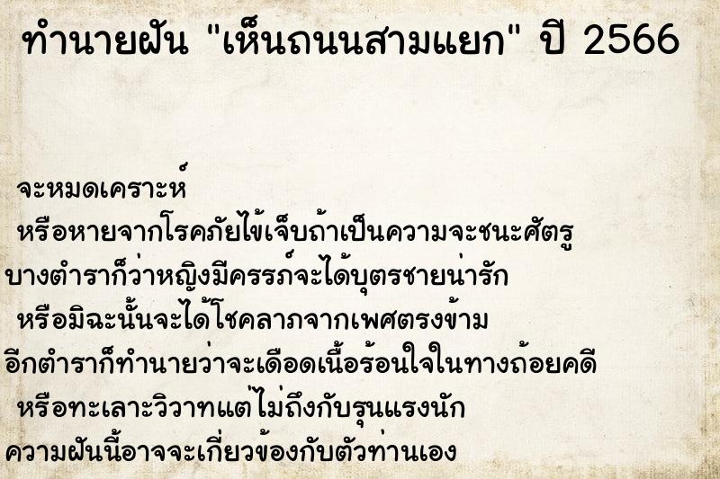 ทำนายฝันเห็นถนนสามแยก ทำนายฝันทำนายฝันเห็นถนนสามแยก