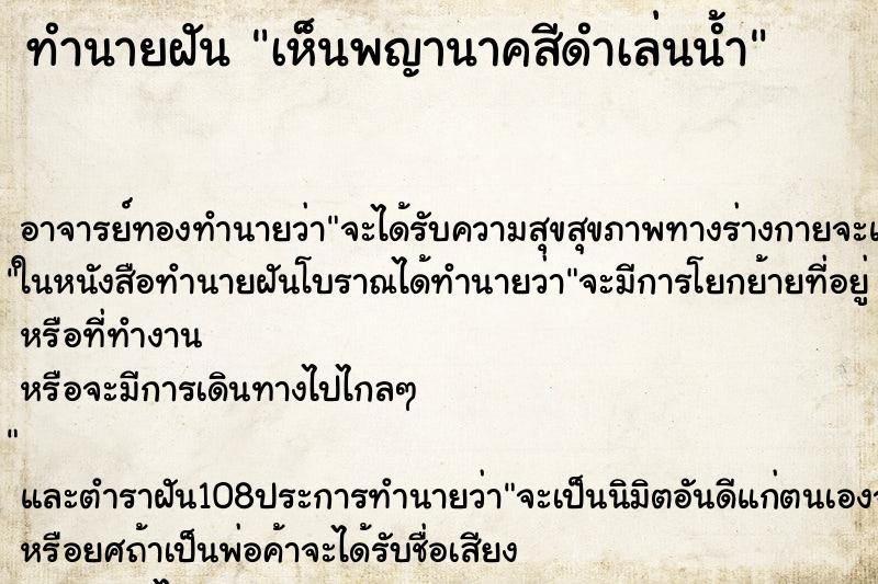 ทำนายฝัน เห็นพญานาคสีดำเล่นน้ำ