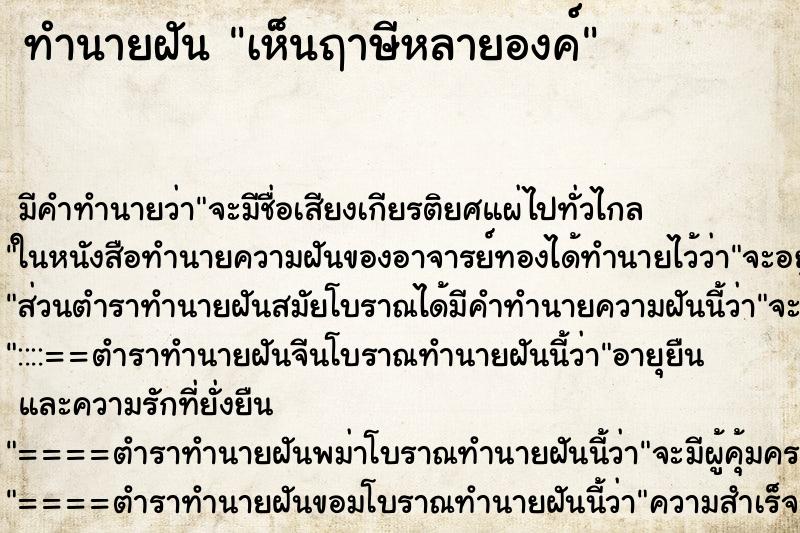 ทำนายฝัน เห็นฤาษีหลายองค์ ทำนายฝัน เห็นฤาษีหลายองค์
