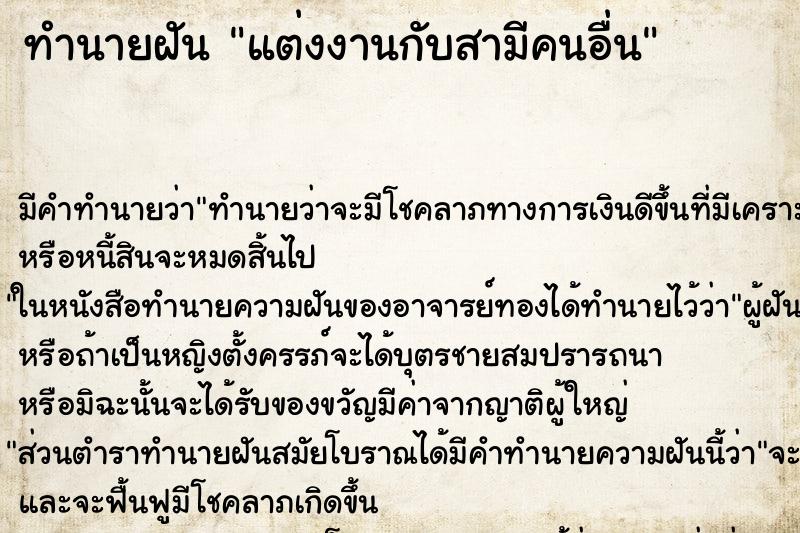 ทำนายฝัน แต่งงานกับสามีคนอื่น ทำนายฝัน แต่งงานกับสามีคนอื่น