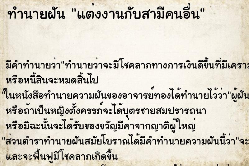 ทำนายฝัน แต่งงานกับสามีคนอื่น ตำราโบราณ แม่นที่สุดในโลก