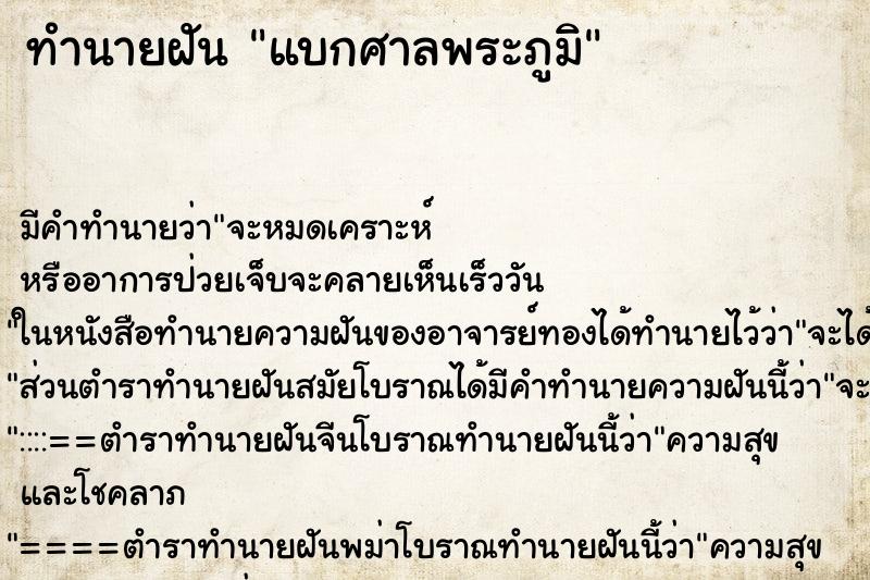 ทำนายฝัน แบกศาลพระภูมิ ตำราโบราณ แม่นที่สุดในโลก