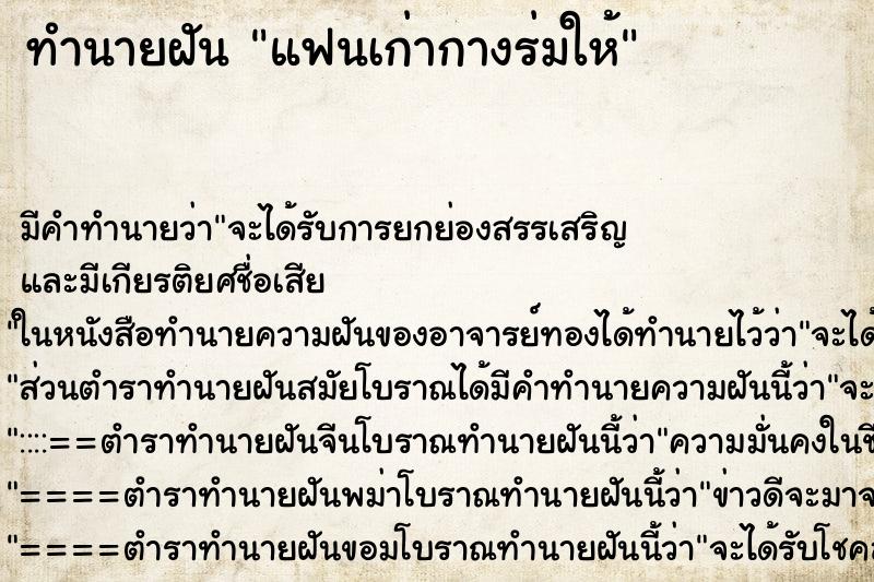 ทำนายฝัน แฟนเก่ากางร่มให้ ทำนายฝัน แฟนเก่ากางร่มให้