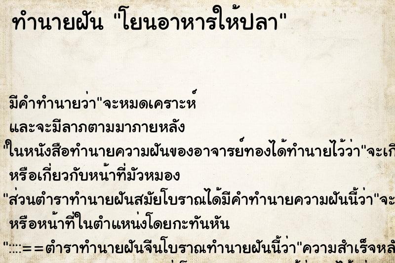 ทำนายฝันโยนอาหารให้ปลา ทำนายฝันทำนายฝันโยนอาหารให้ปลา