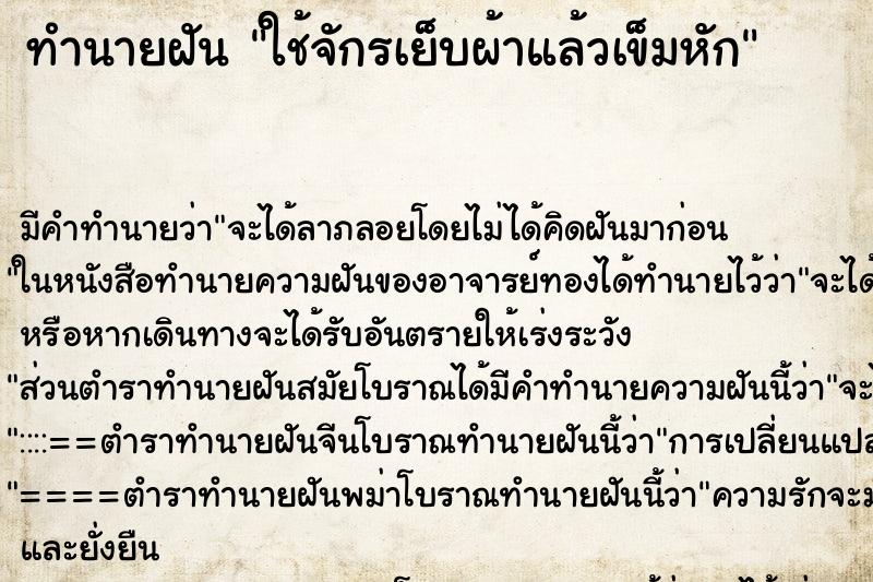 ทำนายฝัน ใช้จักรเย็บผ้าแล้วเข็มหัก ทำนายฝัน ใช้จักรเย็บผ้าแล้วเข็มหัก