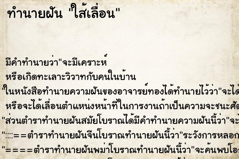 ทำนายฝันทำนายฝันใส้เลื่อน