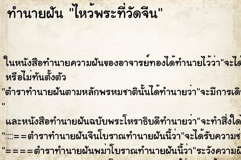 ทำนายฝัน ไหว้พระที่วัดจีน ทำนายฝัน ไหว้พระที่วัดจีน