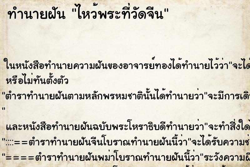 ทำนายฝัน ไหว้พระที่วัดจีน ตำราโบราณ แม่นที่สุดในโลก