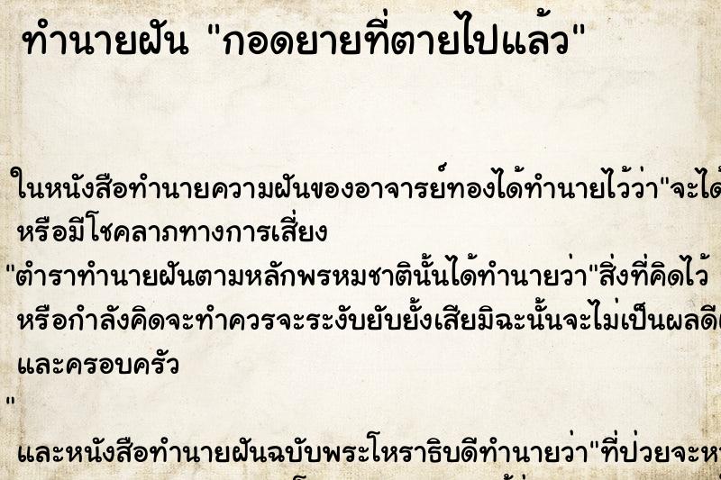 ทำนายฝันกอดยายที่ตายไปแล้ว ทำนายฝันทำนายฝันกอดยายที่ตายไปแล้ว