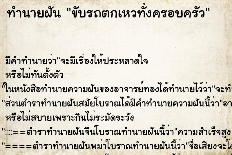 ทำนายฝัน ขับรถตกเหวทั่งครอบครัว ทำนายฝัน ขับรถตกเหวทั่งครอบครัว