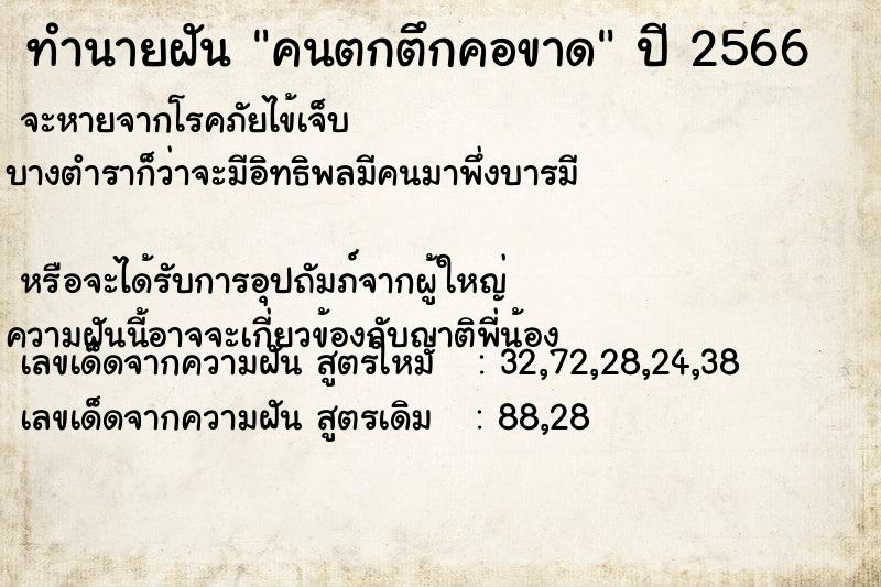 ทำนายฝัน คนตกตึกคอขาด