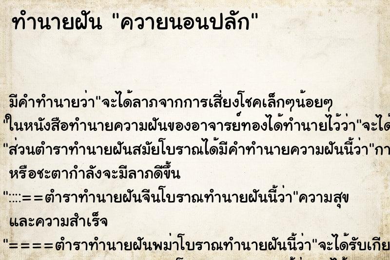 ทำนายฝัน ควายนอนปลัก ตำราโบราณ แม่นที่สุดในโลก