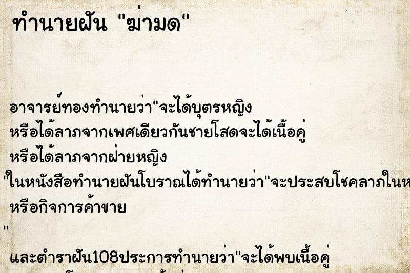 ทำนายฝัน ฆ่ามด