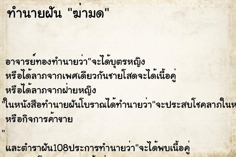 ทำนายฝัน ฆ่ามด ตำราโบราณ แม่นที่สุดในโลก