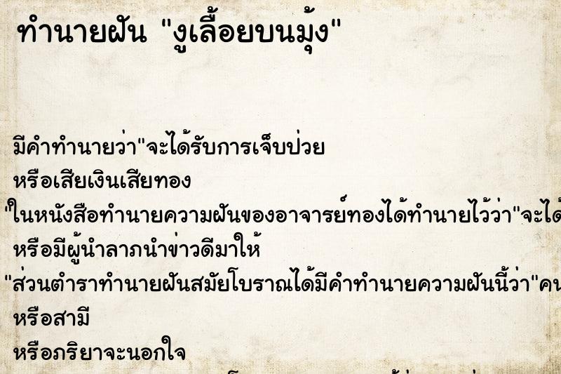 ทำนายฝัน งูเลื้อยบนมุ้ง ทำนายฝัน งูเลื้อยบนมุ้ง