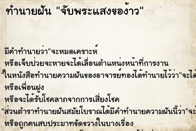 ทำนายฝัน จับพระแสงของ้าว ทำนายฝัน จับพระแสงของ้าว