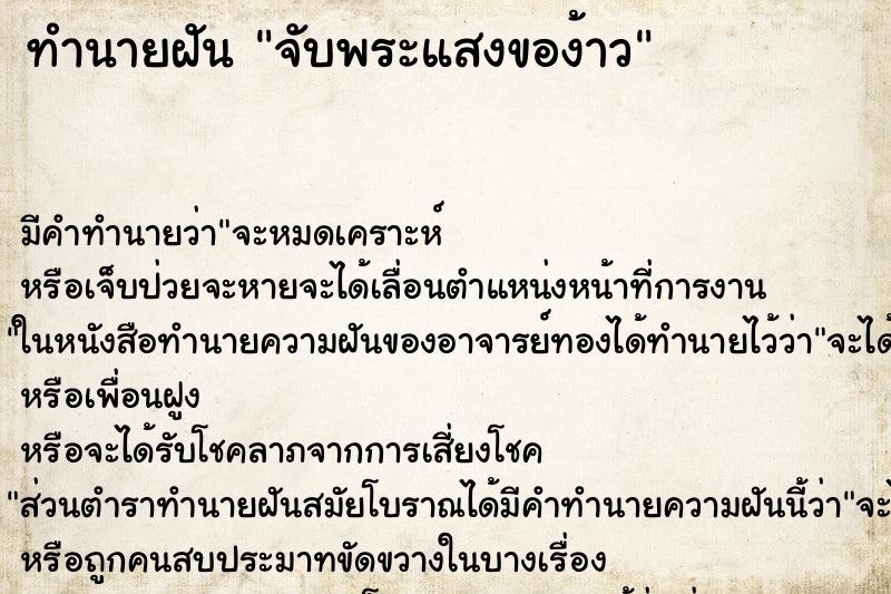 ทำนายฝัน จับพระแสงของ้าว ตำราโบราณ แม่นที่สุดในโลก