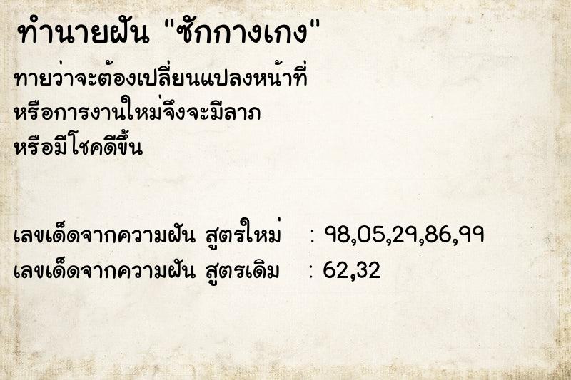 ทำนายฝัน ซักกางเกง ตำราโบราณ แม่นที่สุดในโลก