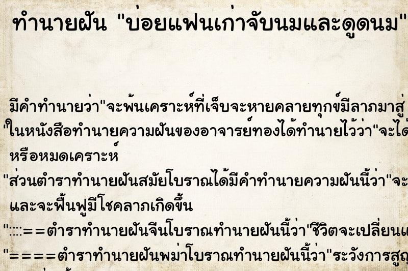 ทำนายฝันทำนายฝันบ่อยแฟนเก่าจับนมและดูดนม