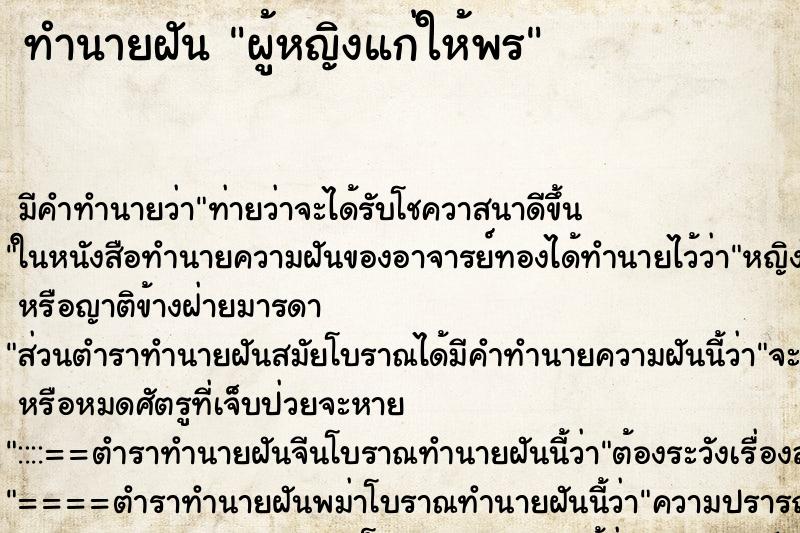 ทำนายฝันผู้หญิงแก่ให้พร ทำนายฝันทำนายฝันผู้หญิงแก่ให้พร