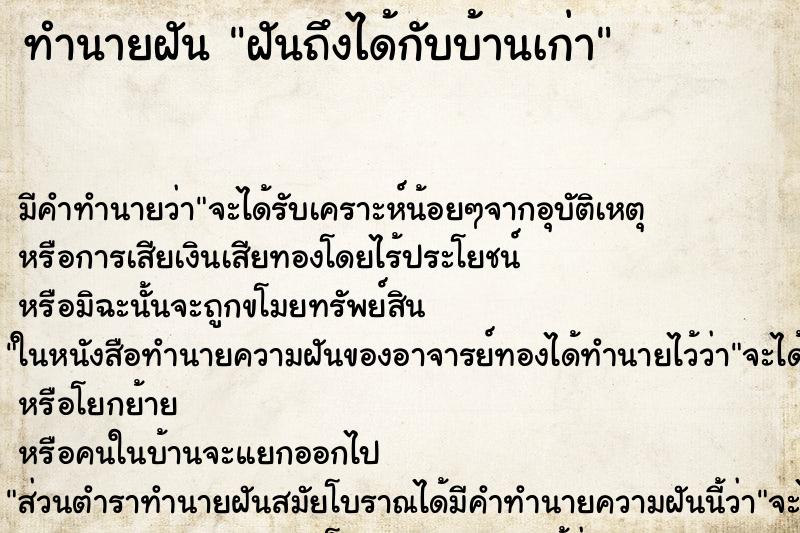 ทำนายฝันฝันถึงได้กับบ้านเก่า ทำนายฝันทำนายฝันฝันถึงได้กับบ้านเก่า
