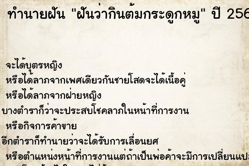 ทำนายฝันทำนายฝันฝันว่ากินต้มกระดูกหมู