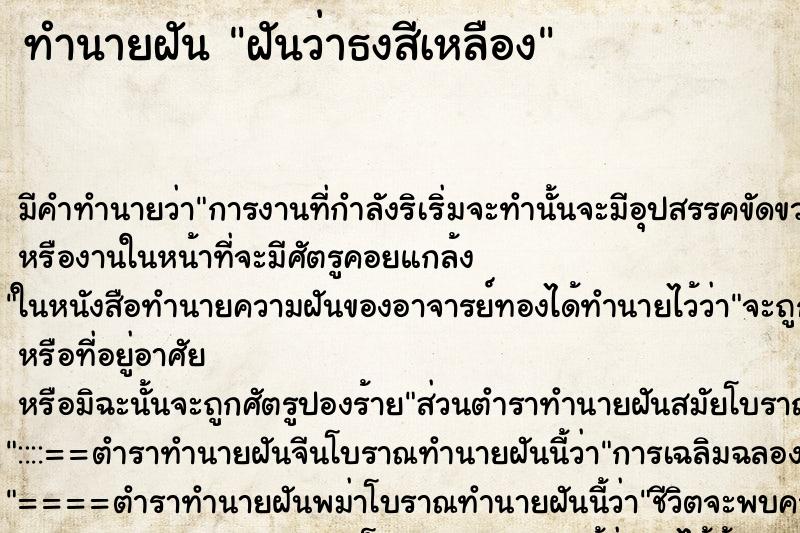 ทำนายฝันทำนายฝันฝันว่าธงสีเหลือง