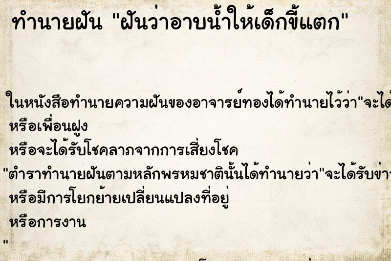 ทำนายฝันทำนายฝันฝันว่าอาบน้ำให้เด็กขี้แตก