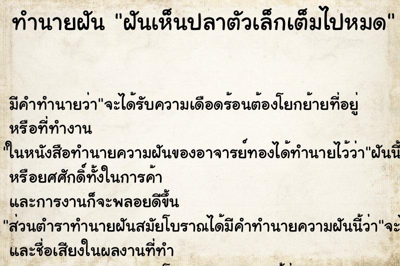 ทำนายฝัน ฝันเห็นปลาตัวเล็กเต็มไปหมด ทำนายฝัน ฝันเห็นปลาตัวเล็กเต็มไปหมด