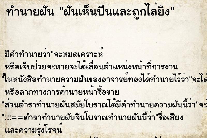 ทำนายฝัน ฝันเห็นปืนและถูกไล่ยิง ทำนายฝัน ฝันเห็นปืนและถูกไล่ยิง