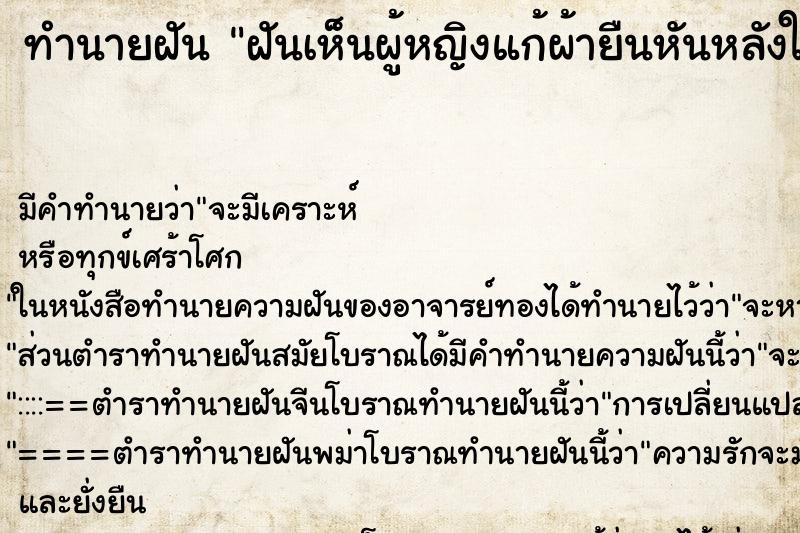 ทำนายฝันทำนายฝันฝันเห็นผู้หญิงแก้ผ้ายืนหันหลังให้