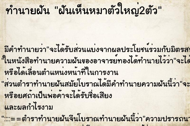 ทำนายฝัน ฝันเห็นหมาตัวใหญ่2ตัว ทำนายฝัน ฝันเห็นหมาตัวใหญ่2ตัว