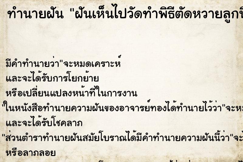 ทำนายฝันฝันเห็นไปวัดทำพิธีตัดหวายลูกนิมิต ทำนายฝันทำนายฝันฝันเห็นไปวัดทำพิธีตัดหวายลูกนิมิต
