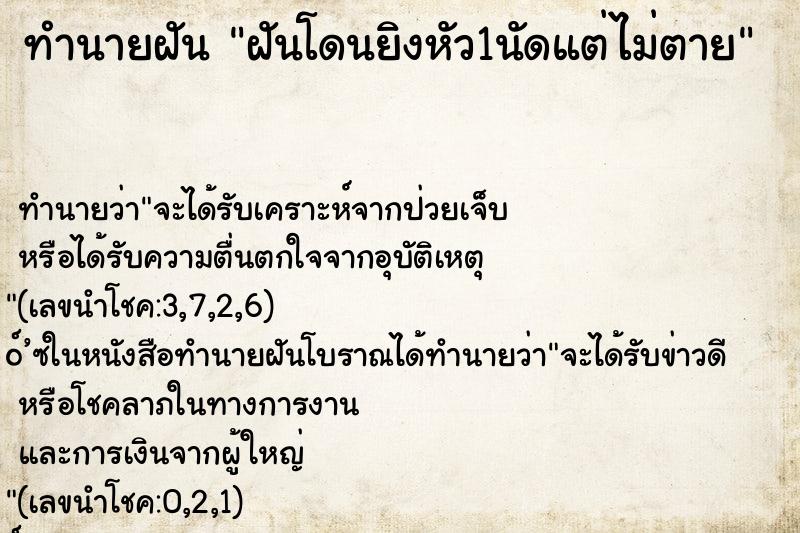 ทำนายฝันฝันโดนยิงหัว1นัดแต่ไม่ตาย ทำนายฝันทำนายฝันฝันโดนยิงหัว1นัดแต่ไม่ตาย