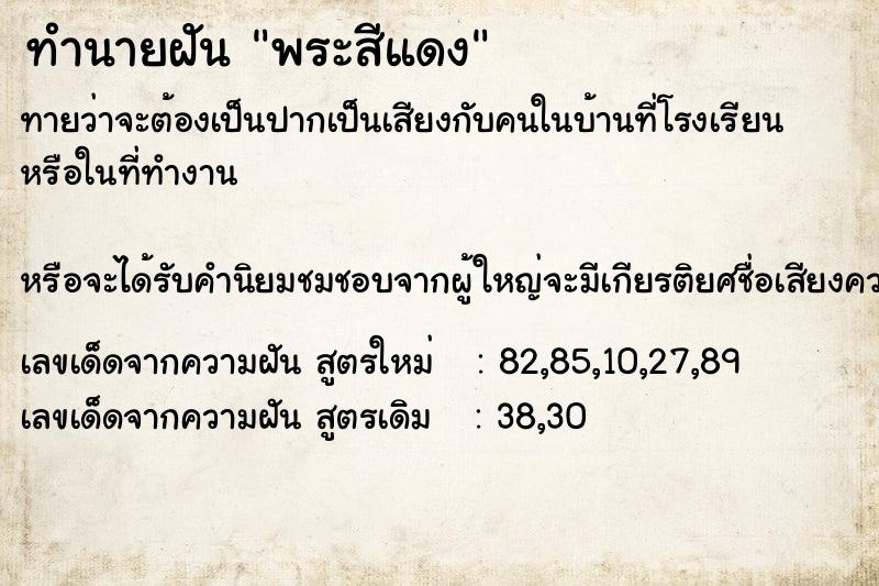 ทำนายฝัน พระสีแดง ทำนายฝัน พระสีแดง