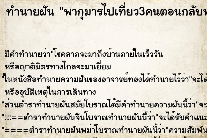 ทำนายฝันทำนายฝันพากุมารไปเที่ยว3คนตอนกลับพากลับ2คน