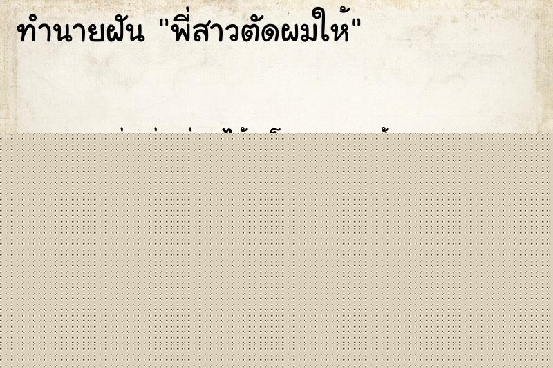 ทำนายฝัน พี่สาวตัดผมให้