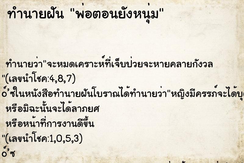 ทำนายฝัน พ่อตอนยังหนุ่ม